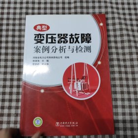 典型变压器故障案例分析与检测