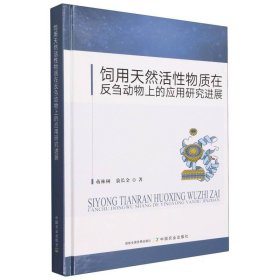 饲用天然活物质在反刍动物上的应用研究进展