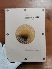 王朝的佛画与仪礼 超厚 382页 大开本 全彩 多图！ 包邮