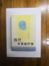 当代针灸治疗学  1998年一版一印  仅印5000册  正版原书现货