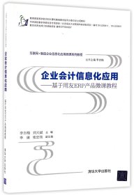 企业会计信息化应用 基于用友ERP产品微课教程