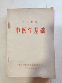 护士教材 · 中医学基础