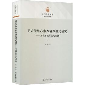 语言学核心素养培养模式研究——文本解读方法与实践 教学方法及理论 晁瑞