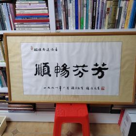 中国书协理事谢澄光先生书法
（不带框出售。如带框运费另计）