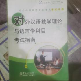 对外汉语教学理论与语言科目考试指南