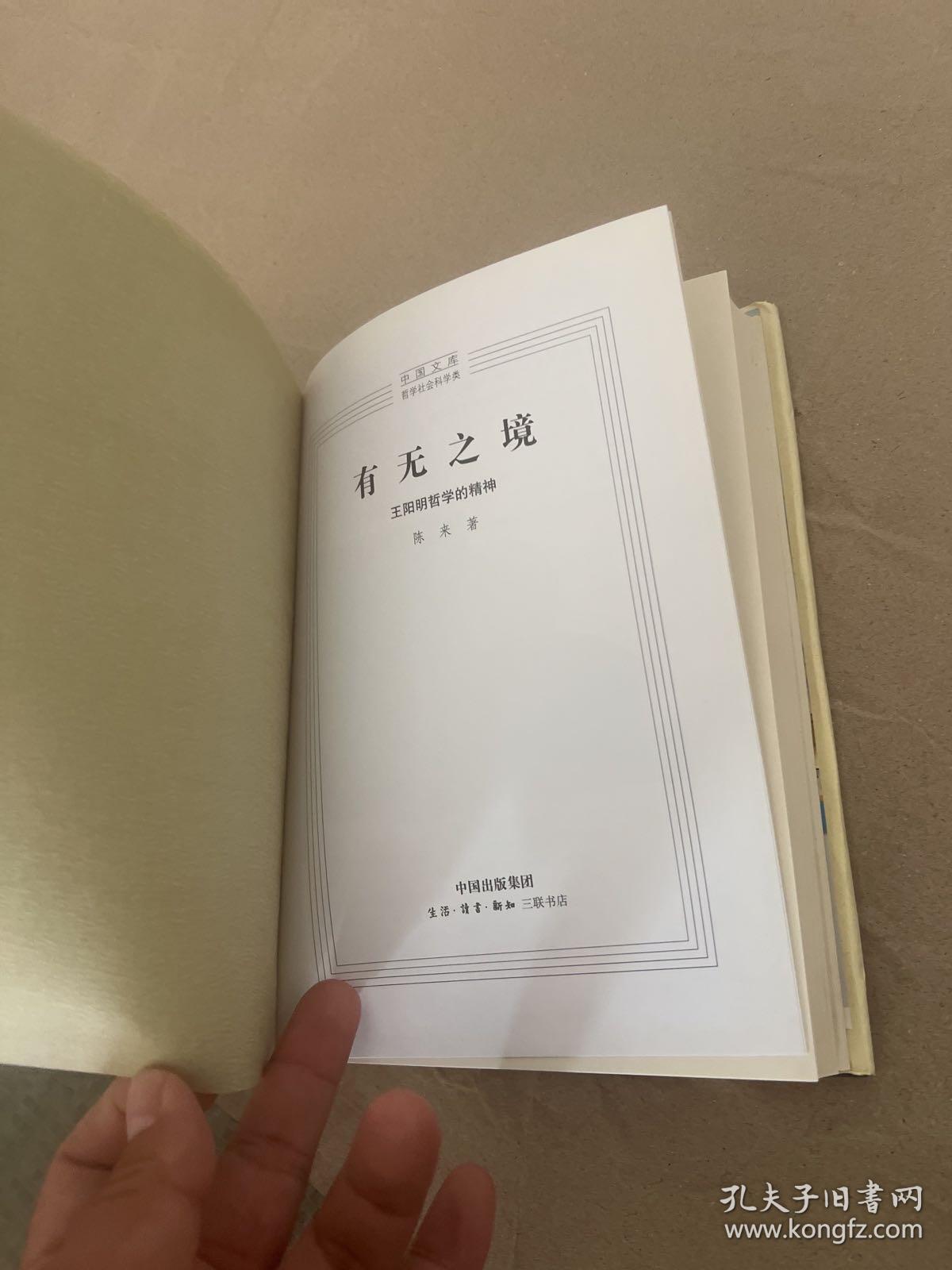 有无之境 : 王阳明哲学的精神