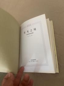 有无之境 : 王阳明哲学的精神