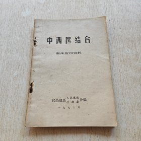 中西医结合 临床应用资料