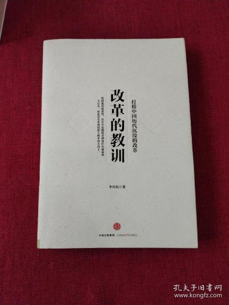 改革的教训：打捞中国历代沉没的改革