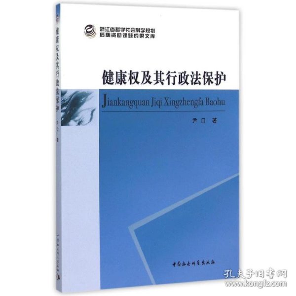 健康权及其行政法保护/浙江省哲学社会科学规划后期资助课题文库