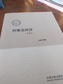 刑事法时评（第4卷）