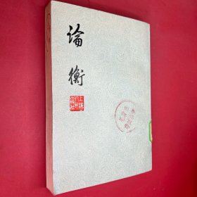 論衡