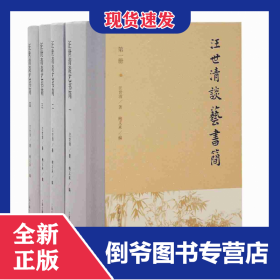 汪世清談藝書(shū)簡(jiǎn)（全四冊(cè)） 9787532597680