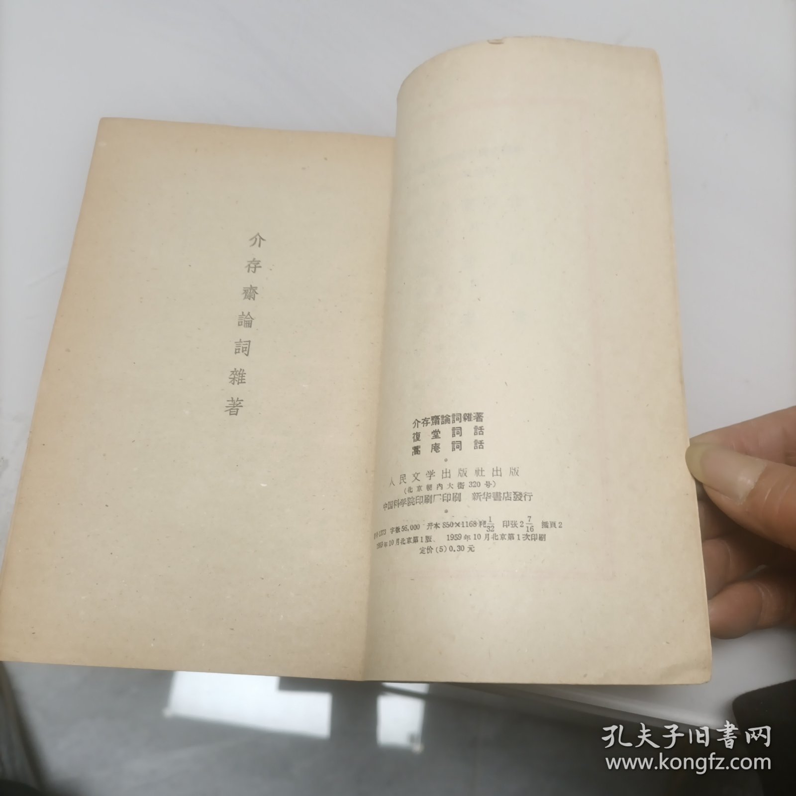 介存斋论词杂著 复堂词话 蒿庵论词