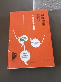 这样读书就够了：个人学习力升级指南