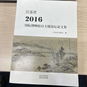 江苏省2016国际博物馆日主题论坛论文集