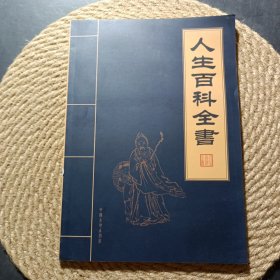 人生百科全書 夫妻篇育子篇