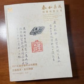 泰和嘉成，古籍善本、金石碑版拍卖图录。2021年6月