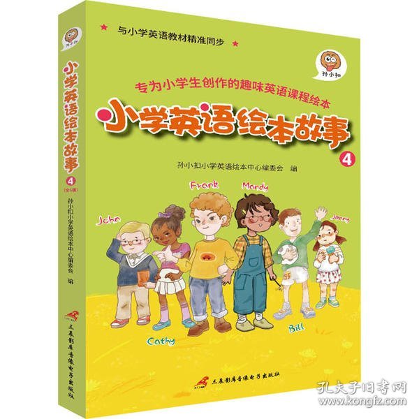 孙小扣小学英语绘本故事4 与小学英语教材同步 适用于四年级下学期 英语课外有声读物 英语读物入门启蒙书籍 8-10岁