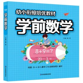 幼小衔接培优教材学前数学