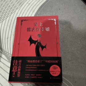 爱上德古拉小姐 、 精装 【 2022年1 版1 印 、品相不 错】