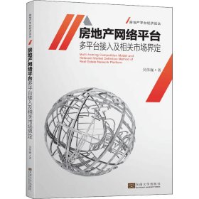 房地产网络平台多平台接入及相关市场界定/房地产平台经济论丛