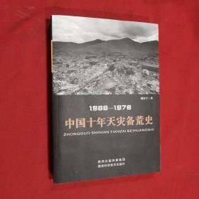 1966－1976中国十年天灾备荒史