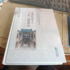 全新正版图书 珞珈济学人“学派”创建研究(精装)严清华经济科学出版社9787521850024