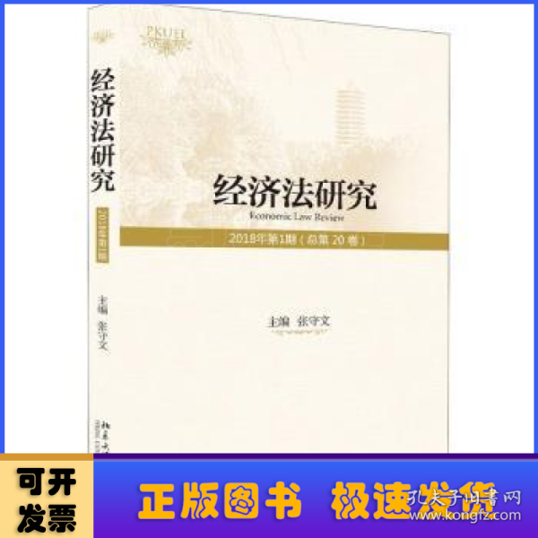 经济法研究（2018年第1期 总第20卷 ）