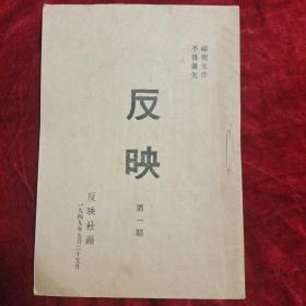 反映(第一期)1949年