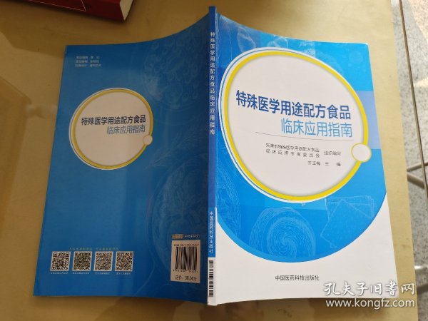 特殊医学用途配方食品临床应用指南