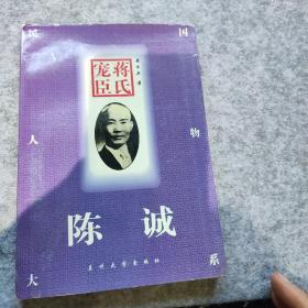 蒋氏宠臣：陈诚