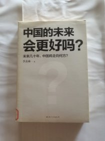 中国的未来会更好吗？