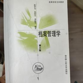 “十二五”普通高等教育本科国家级规划教材·高等学校文科教材：档案管理学（第3版）