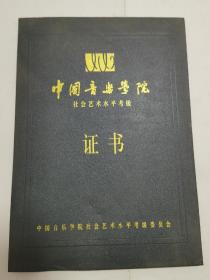 中国音乐学院社会艺术水平考级证书
