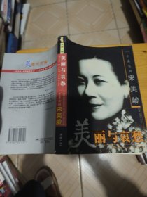 美丽与哀愁：一个真实的宋美龄