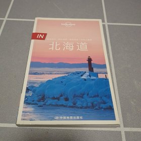 孤独星球 Lonely Planet 北海道 IN系列（2016年版）