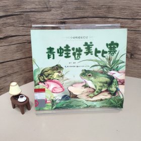 小动物成长日记：青蛙选美比赛