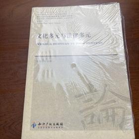 国际人类学民族学联合会第十六届大会文集：文化多元与法律多元（后1-1）