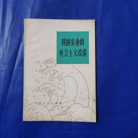 我国农业的社会主义改造
