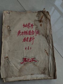 红字号关于程首创的材料 油印本