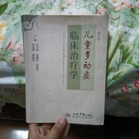 儿童多动症临床治疗学（修订版）