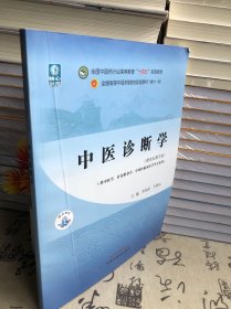 中医诊断学·全国中医药行业高等教育“十四五”规划教材