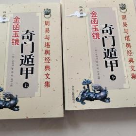 奇门遁甲（金函玉镜）（上下）