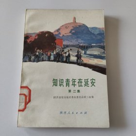 知识青年在延安 第二集 74年一版二印