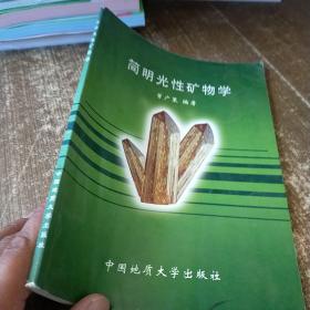 简明光性矿物学