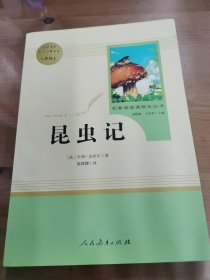 名著阅读课程化丛书 昆虫记 八年级上册