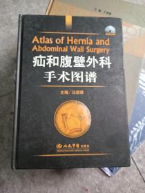 疝和腹壁外科手术图谱