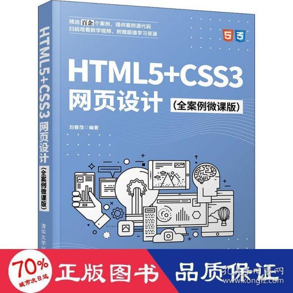 HTML5+CSS3网页设计（全案例微课版）