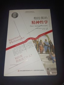 西方经典哲学之旅系列：柏拉图的精神哲学